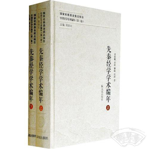 先秦经学学术编年（中国经学学术编年 第一卷）（全二册）