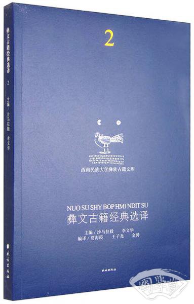 彝文古籍经典选译2（汉彝对照）