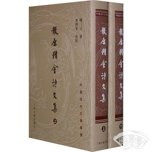 散原精舍詩文集（全二冊）