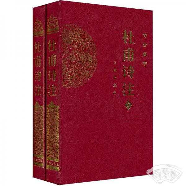 杜甫诗 注（传世经典文白对照）（全二册）