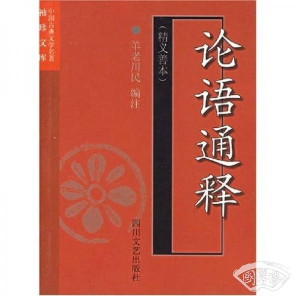 中国古典文学名 著袖珍文库·论语通释：精义善本