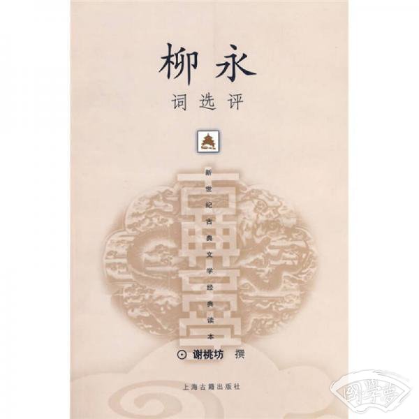 柳永词选评
