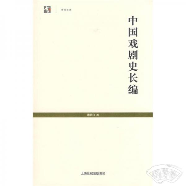 中国戏剧史长编
