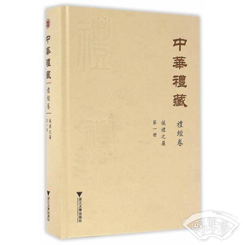 中华礼藏·礼经卷·仪礼之属·第一册