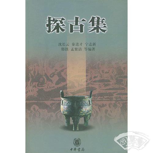 探古集