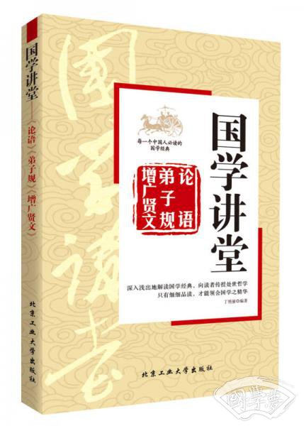 国学讲堂：论语·弟子规·增广贤文