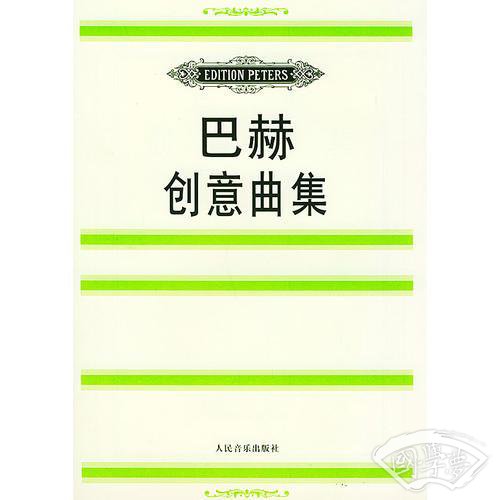 巴赫创意曲集