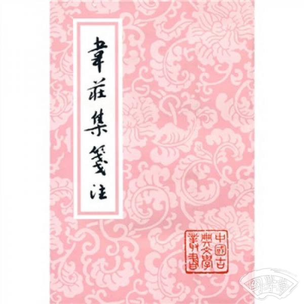 韦庄集笺 注