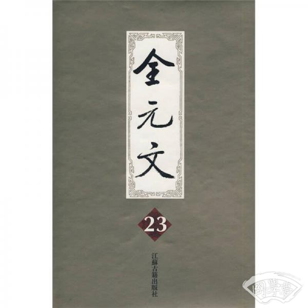 全元文23