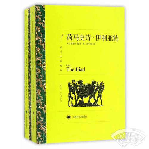 荷马史诗：伊利亚特·奥德赛（上下册）（译文名 著精选）