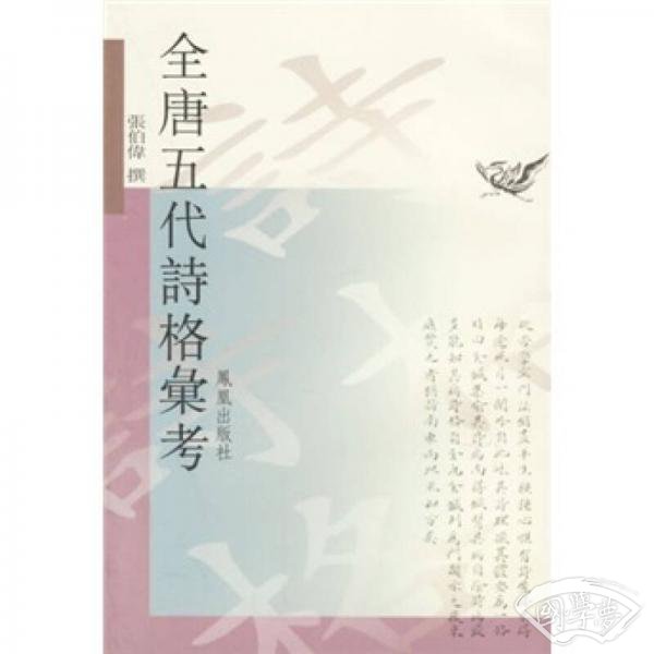 全唐五代诗格汇考