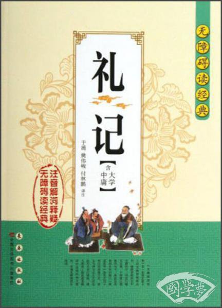无障碍读经典：礼记（含大学中庸）