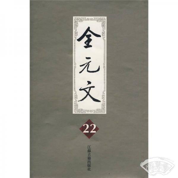 全元文22