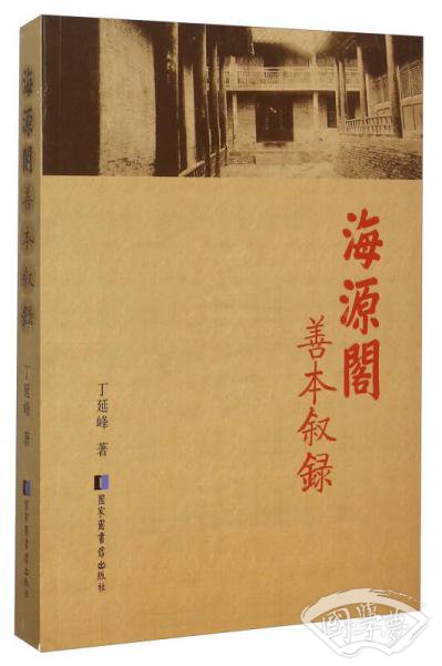 海源阁善本叙录