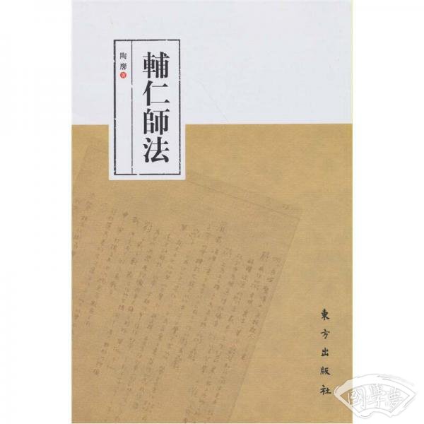 辅仁师法