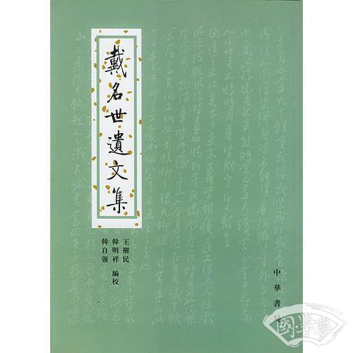 戴名世遗文集