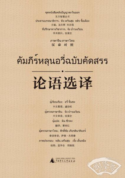 东方智慧丛书  论语选译（汉泰对照）