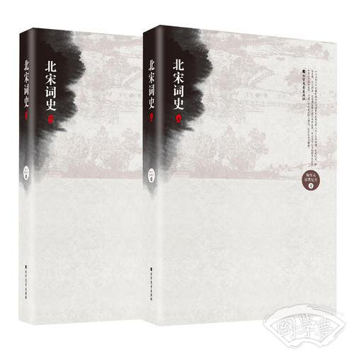 北宋词史（上下）