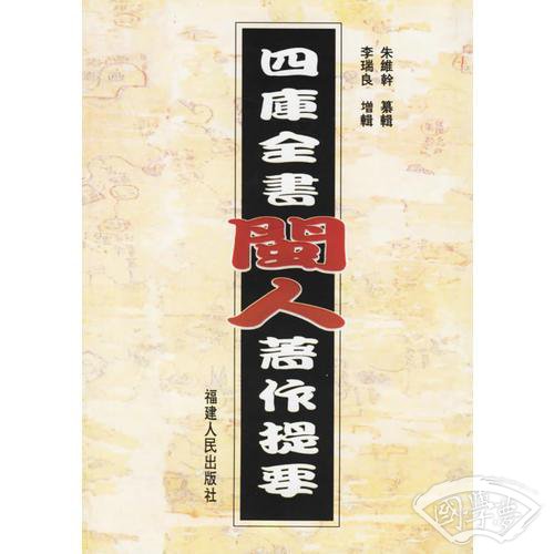 四库全书闽人 著作提要