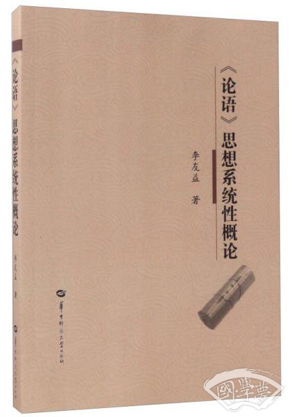 《论语》思想系统性概论
