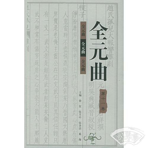 全元曲（全12卷）