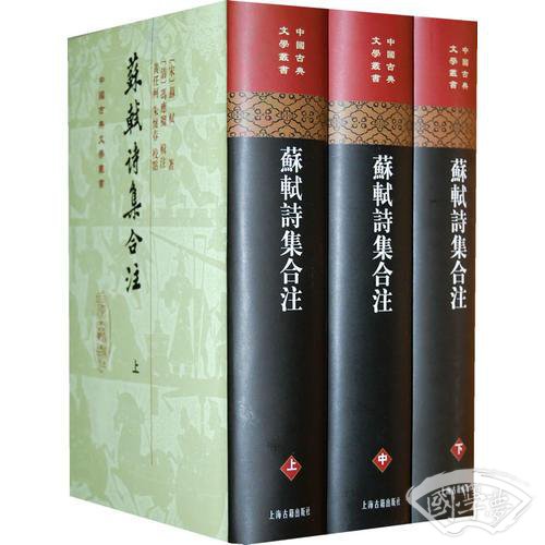 苏轼诗集合 注（精装）（中国古典文学丛书）（全三册）