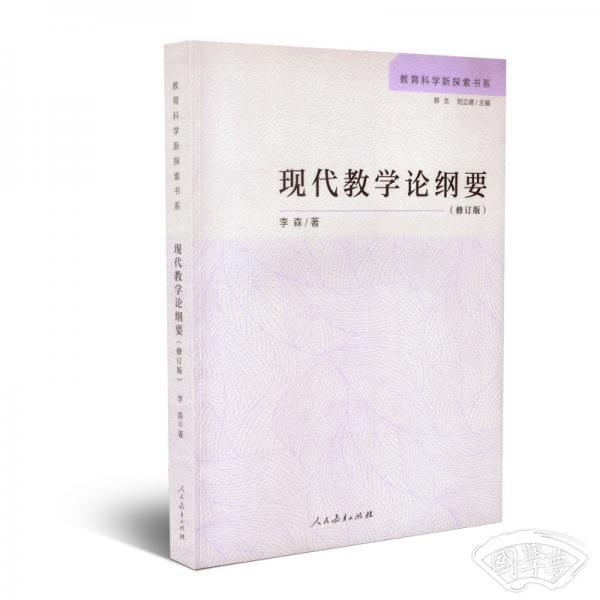 现代教学论纲要教育科学新探索书系人民教育出版社