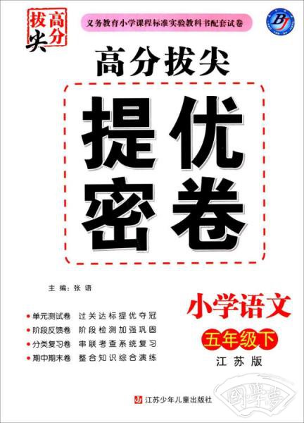 高分拔尖提优密卷：小学语文（五年级下江苏版）