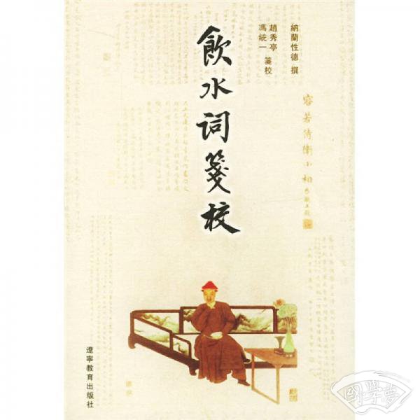 饮水词笺校