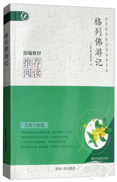 格列佛游记（名师全解版）/语文新课标必读经典文库