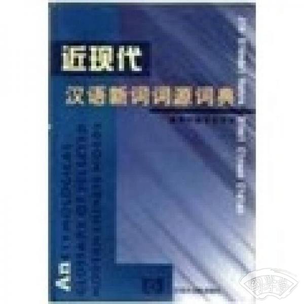 近现代汉语新词词源词典