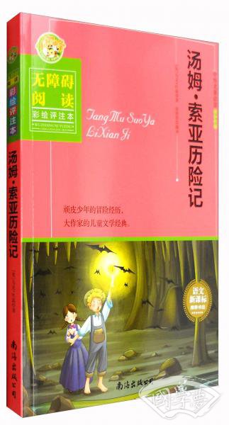 汤姆·索亚历险记（中外名 著必读青少年版无障碍阅读彩绘评 注本）
