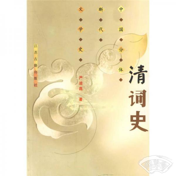 清词史