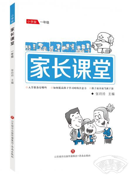 家长课堂：一年级