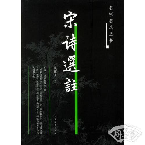 宋诗选 注