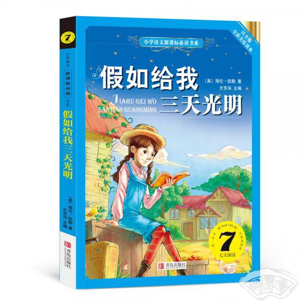 假如给我三天光明（小学语文新课标必读书系） 注音美绘版
