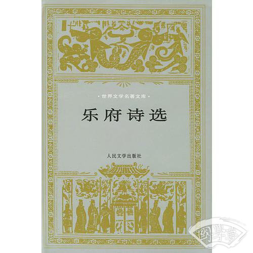 乐府诗选