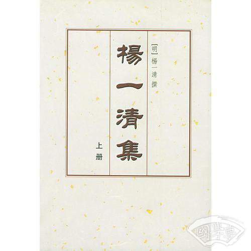 楊一清集(上下) (平装)