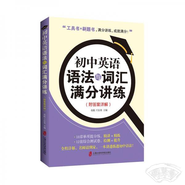 初中英语语法与词汇满分讲练（附答案详解）