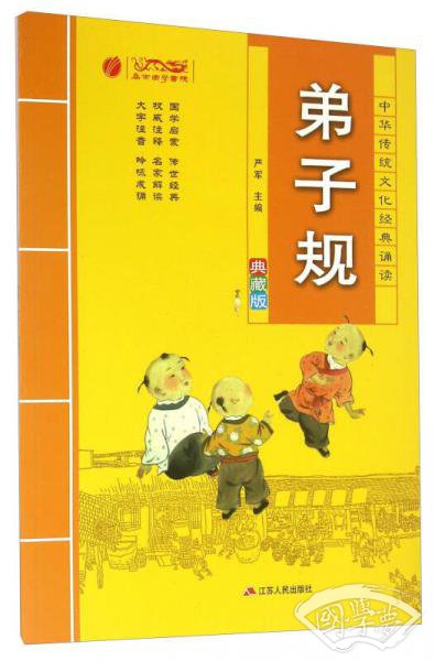 弟子规（典藏版）/中华传统文化经典诵读