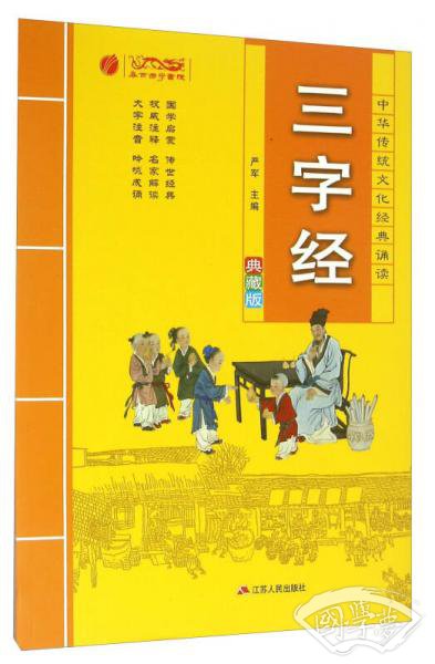 三字经（典藏版）/中华传统文化经典诵