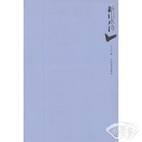 新山水诗