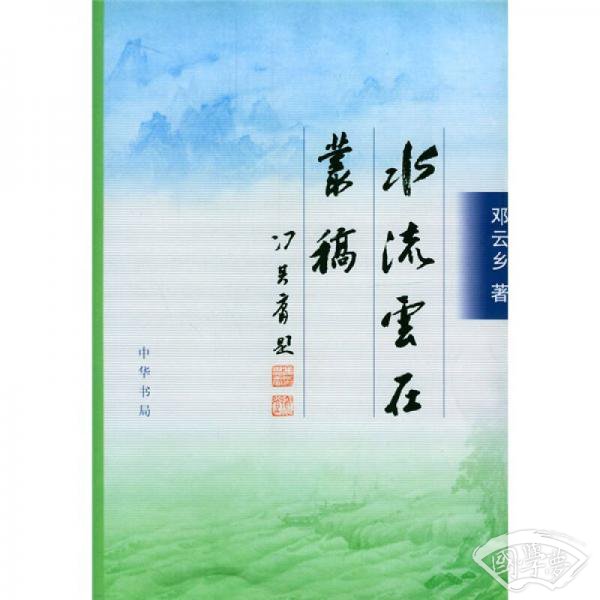水流云在丛稿