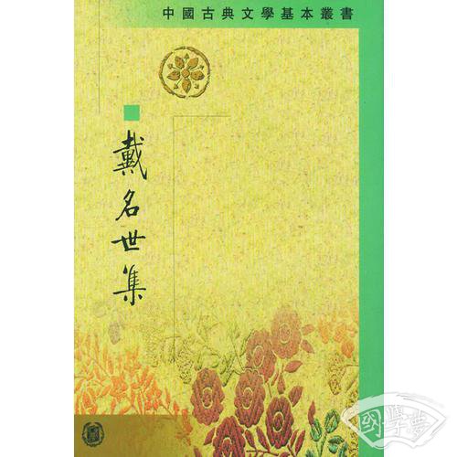 戴名世集