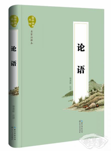 论语（名家 注译本）