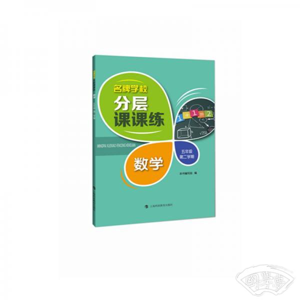 名牌学校分层课课练数学五年级第二学期