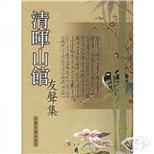 清暉山館有聲集