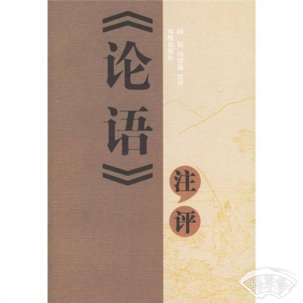 《论语》 注评