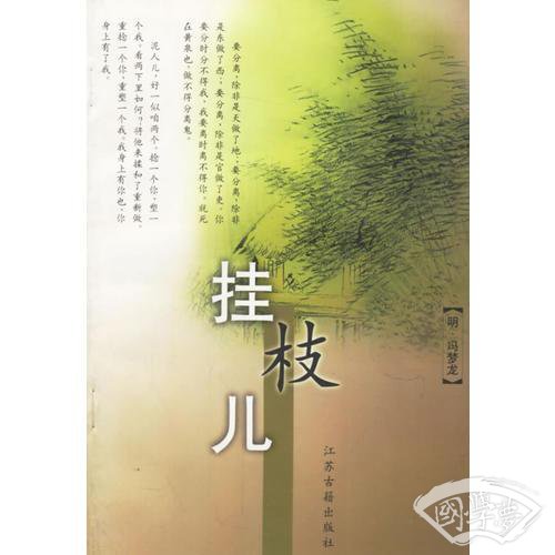 挂枝儿
