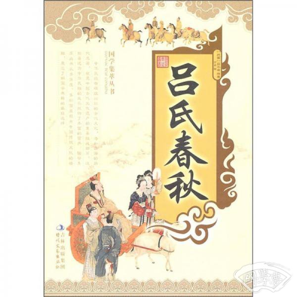 国学集萃丛书：吕氏春秋